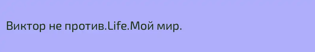 Виктор не против.Life.Мой мир.